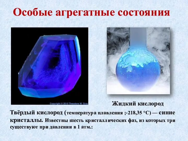 Особые агрегатные состояния Твёрдый кислород (температура плавления ;-218,35 °C) — синие