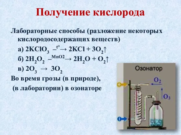 Лабораторные способы (разложение некоторых кислородосодержащих веществ) а) 2KClO3 –t°→ 2KCl +