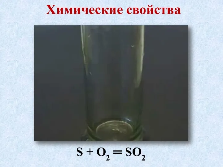 Химические свойства S + O2 ═ SO2