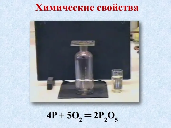 Химические свойства 4P + 5O2 ═ 2P2O5