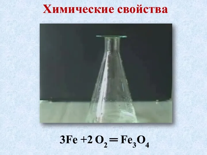 Химические свойства 3Fe +2 O2 ═ Fe3O4