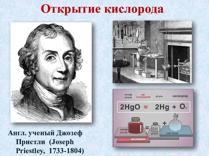 Англ. ученый Джозеф Пристли (Joseph Priestley, 1733-1804) Открытие кислорода