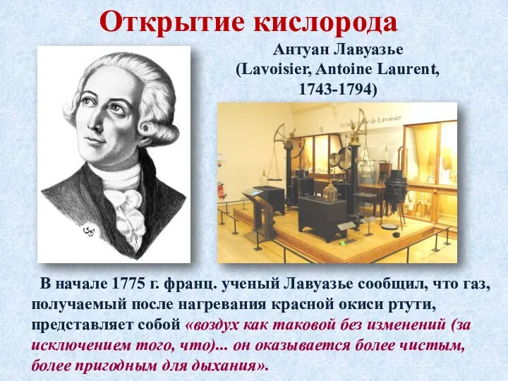 Антуан Лавуазье (Lavoisier, Antoine Laurent, 1743-1794) В начале 1775 г. франц.