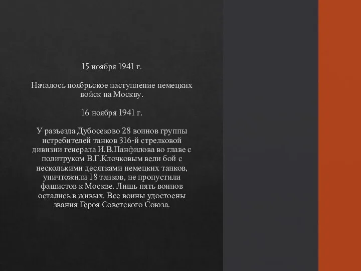 15 ноября 1941 г. Началось ноябрьское наступление немецких войск на Москву.