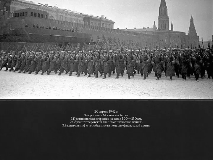 20 апреля 1942 г. Завершилась Московская битва: 1.Противник был отброшен на