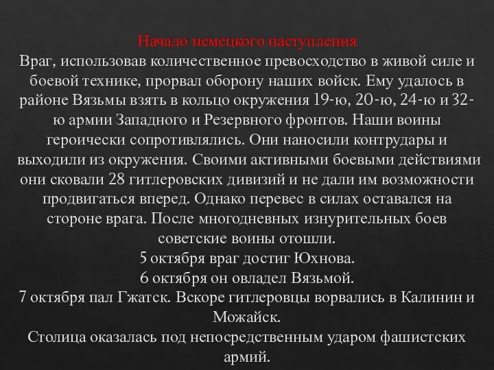 Начало немецкого наступления Враг, использовав количественное превосходство в живой силе и