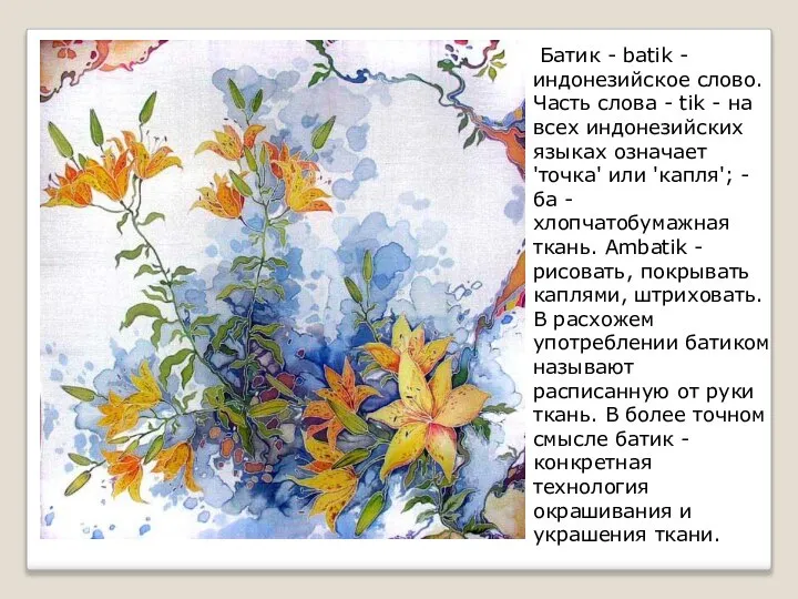 Батик - batik - индонезийское слово. Часть слова - tik -