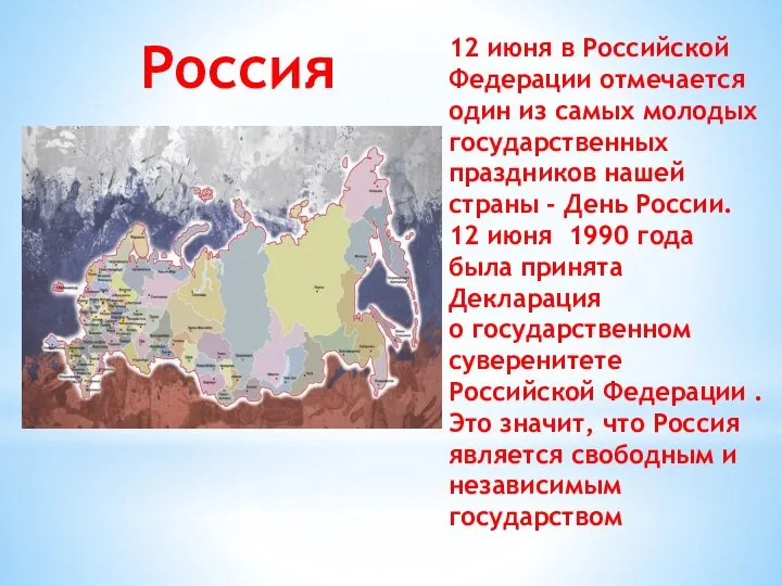 Россия 12 июня в Российской Федерации отмечается один из самых молодых