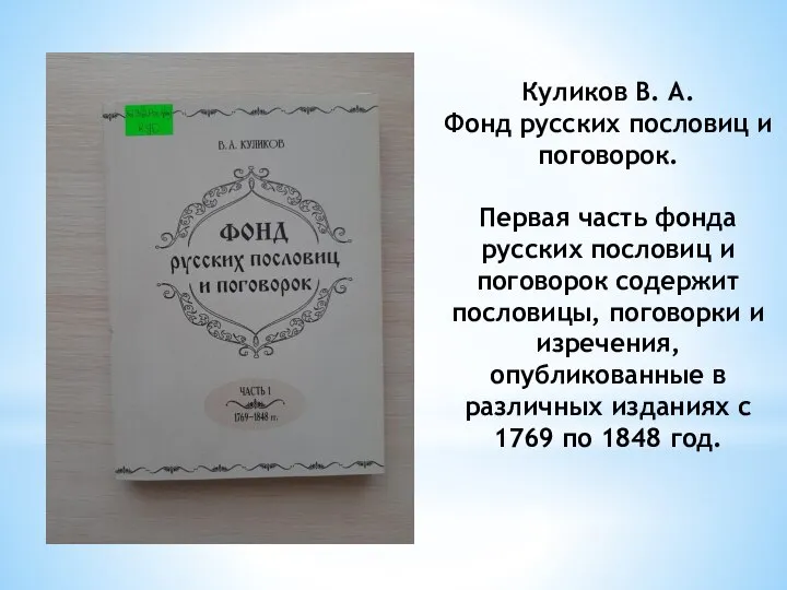 Куликов В. А. Фонд русских пословиц и поговорок. Первая часть фонда