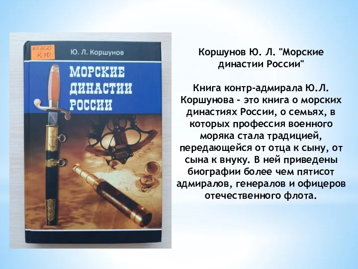 Коршунов Ю. Л. "Морские династии России" Книга контр-адмирала Ю.Л.Коршунова - это