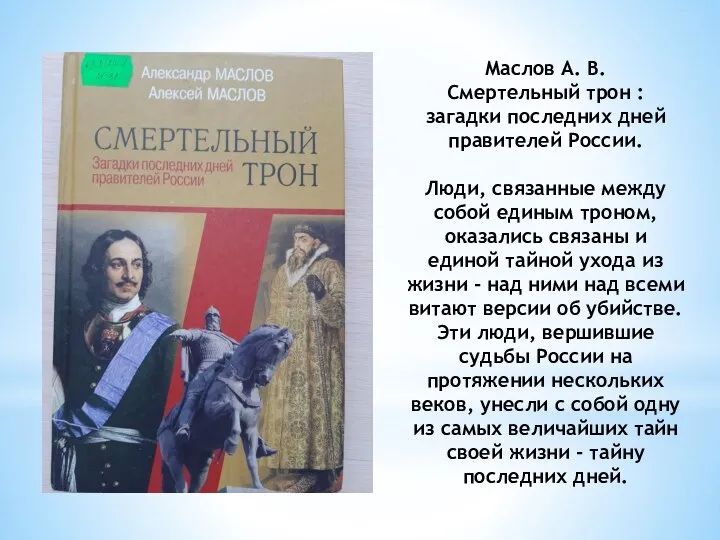 Маслов А. В. Смертельный трон : загадки последних дней правителей России.