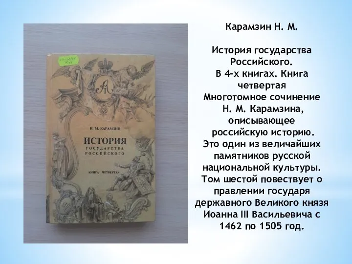 Карамзин Н. М. История государства Российского. В 4-х книгах. Книга четвертая