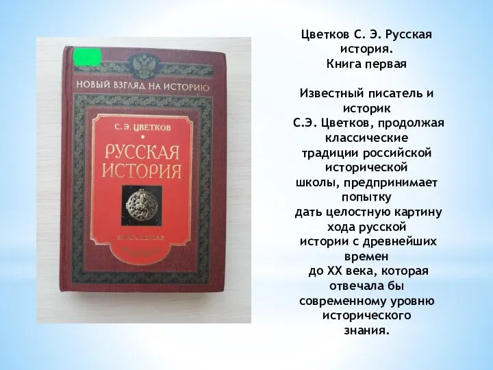 Цветков С. Э. Русская история. Книга первая Известный писатель и историк