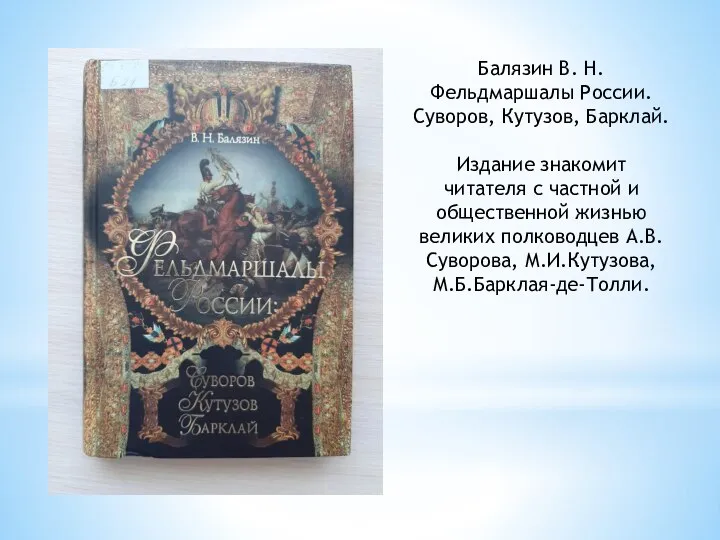 Балязин В. Н. Фельдмаршалы России. Суворов, Кутузов, Барклай. Издание знакомит читателя