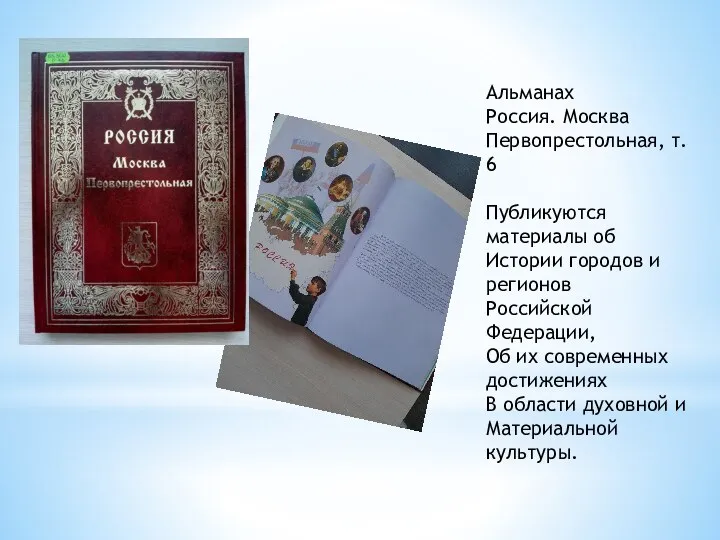 Альманах Россия. Москва Первопрестольная, т. 6 Публикуются материалы об Истории городов