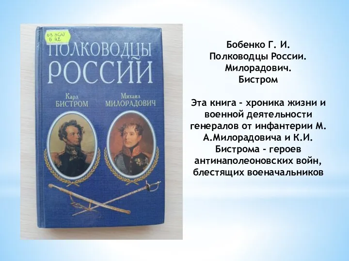 Бобенко Г. И. Полководцы России. Милорадович. Бистром Эта книга - хроника