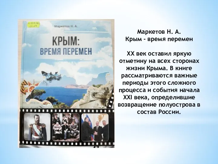 Маркетов Н. А. Крым - время перемен ХХ век оставил яркую