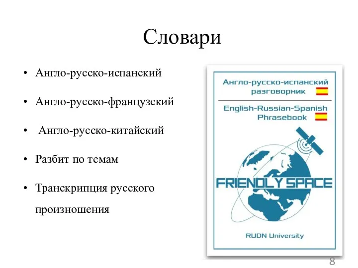 Словари Англо-русско-испанский Англо-русско-французский Англо-русско-китайский Разбит по темам Транскрипция русского произношения