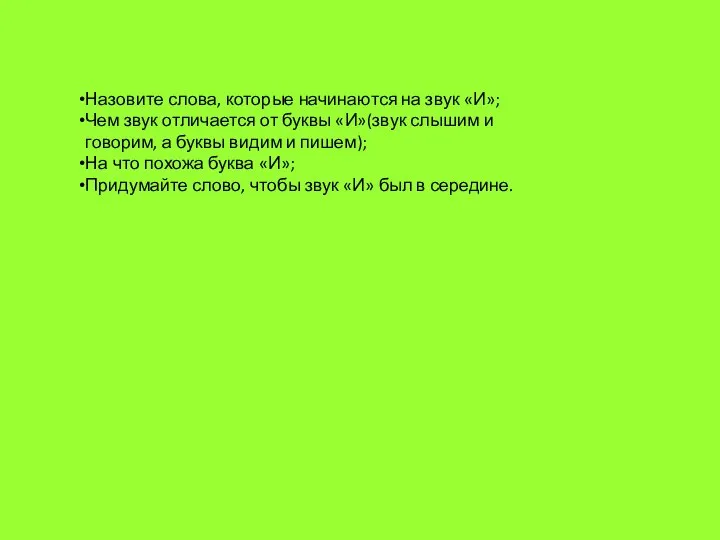 Назовите слова, которые начинаются на звук «И»; Чем звук отличается от