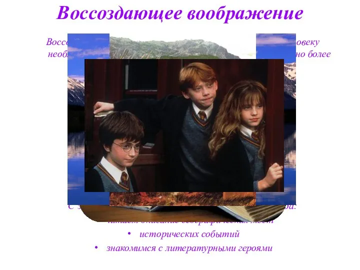 Воссоздающее воображение проявляется тогда, когда человеку необходимо воссоздать представление объекта, как