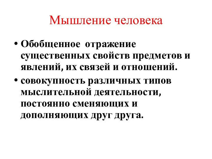 Мышление человека Обобщенное отражение существенных свойств предметов и явлений, их связей