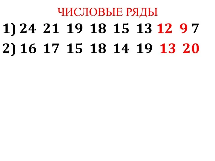 ЧИСЛОВЫЕ РЯДЫ 1) 24 21 19 18 15 13 12 9