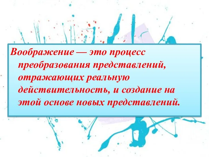 Воображение — это процесс преобразования представлений, отражающих реальную действительность, и создание на этой основе новых представлений.