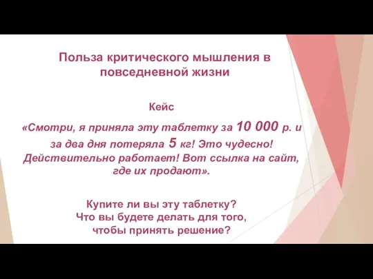 Польза критического мышления в повседневной жизни Кейс «Смотри, я приняла эту