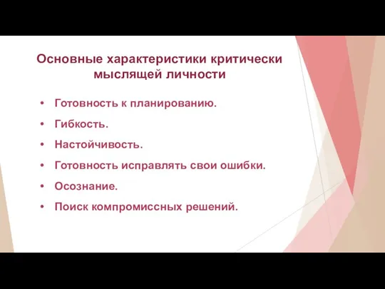 Основные характеристики критически мыслящей личности Готовность к планированию. Гибкость. Настойчивость. Готовность