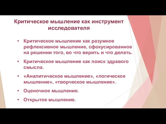 Критическое мышление как инструмент исследователя Критическое мышление как разумное рефлексивное мышление,