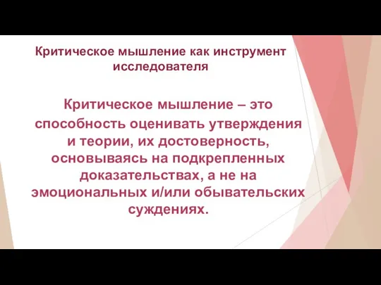 Критическое мышление как инструмент исследователя Критическое мышление – это способность оценивать