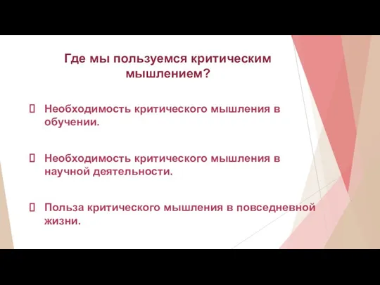 Где мы пользуемся критическим мышлением? Необходимость критического мышления в обучении. Необходимость