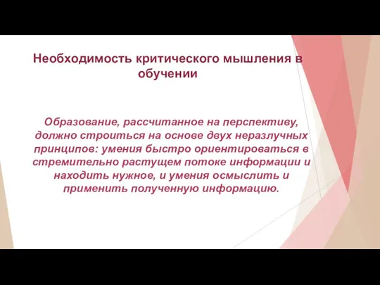 Необходимость критического мышления в обучении Образование, рассчитанное на перспективу, должно строиться