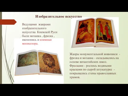 Изобразительное искусство Ведущими жанрами изобразительного искусства Киевской Руси были мозаика ,