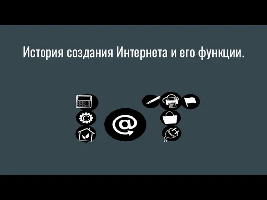 История создания Интернета и его функции.