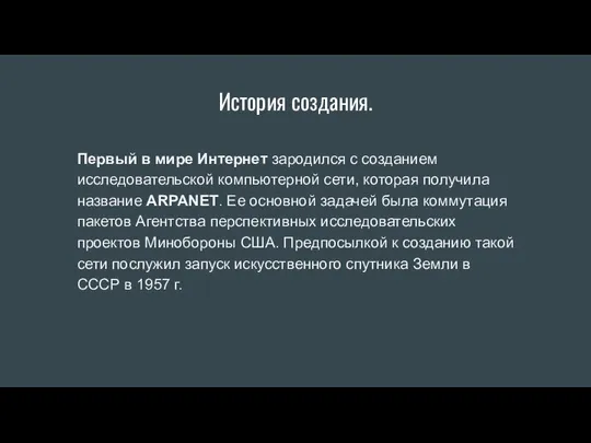 История создания. Первый в мире Интернет зародился с созданием исследовательской компьютерной