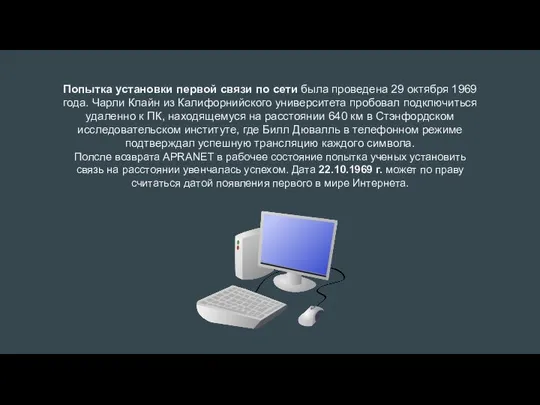 Попытка установки первой связи по сети была проведена 29 октября 1969