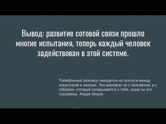 Вывод: развитие сотовой связи прошло многие испытания, теперь каждый человек задействован