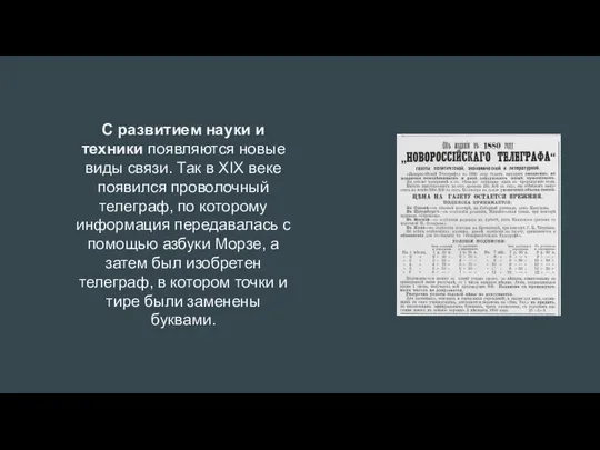 С развитием науки и техники появляются новые виды связи. Так в