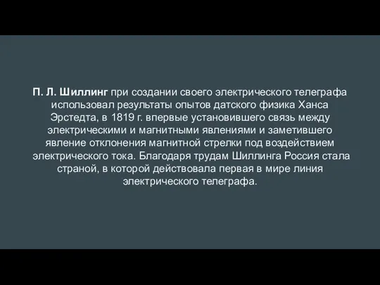 П. Л. Шиллинг при создании своего электрического телеграфа использовал результаты опытов