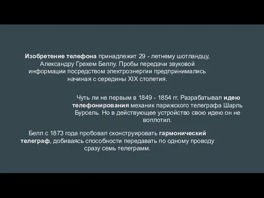 Изобретение телефона принадлежит 29 - летнему шотландцу, Александру Грехем Беллу. Пробы