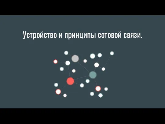 Устройство и принципы сотовой связи.