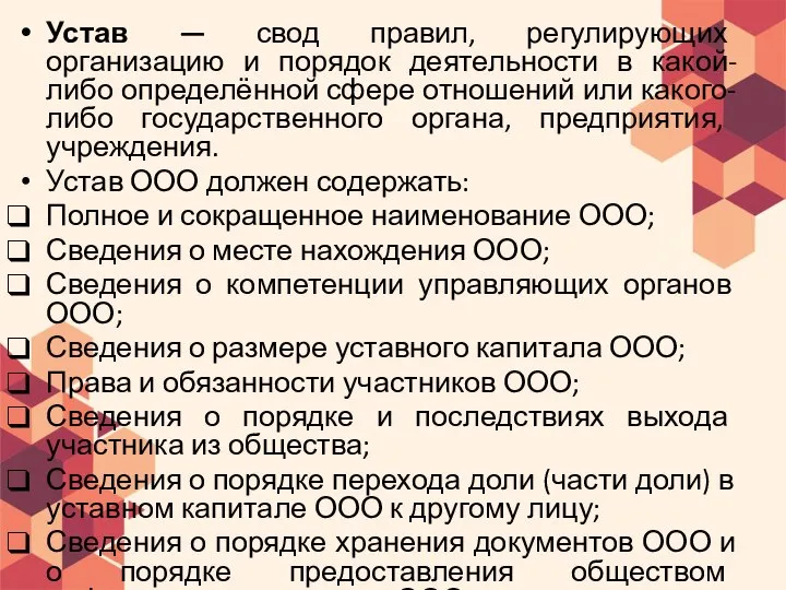 Устав — свод правил, регулирующих организацию и порядок деятельности в какой-либо