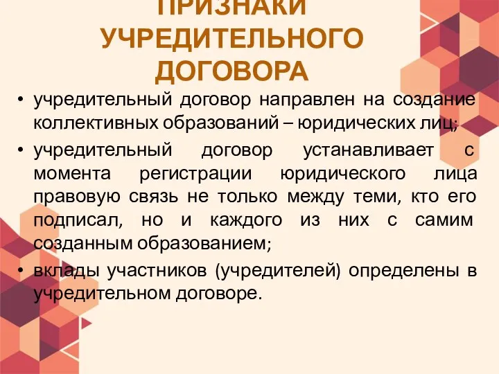 ПРИЗНАКИ УЧРЕДИТЕЛЬНОГО ДОГОВОРА учредительный договор направлен на создание коллективных образований –