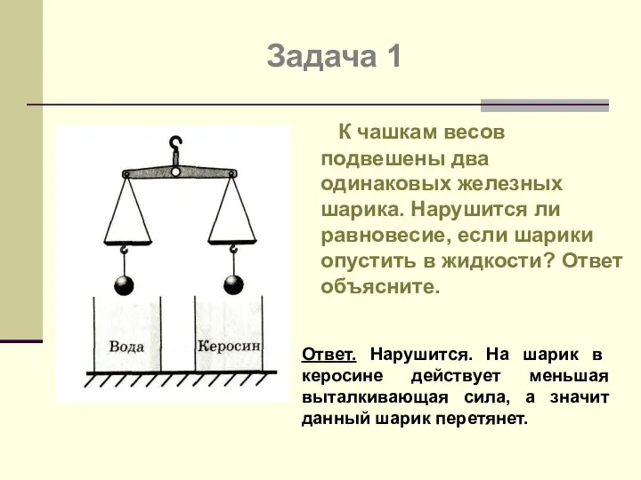 Задача 1 К чашкам весов подвешены два одинаковых железных шарика. Нарушится