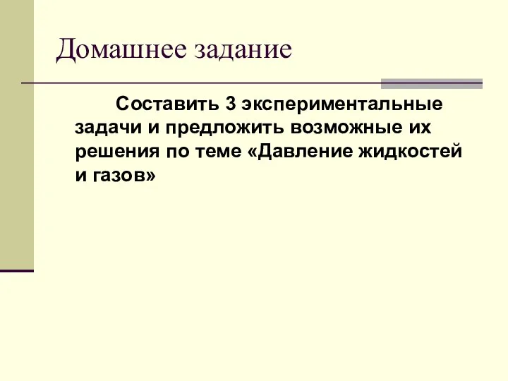 Домашнее задание Составить 3 экспериментальные задачи и предложить возможные их решения