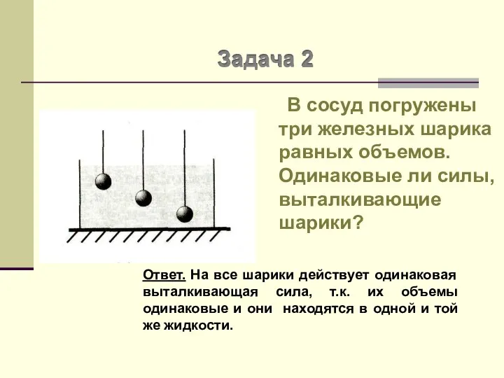 Задача 2 В сосуд погружены три железных шарика равных объемов. Одинаковые