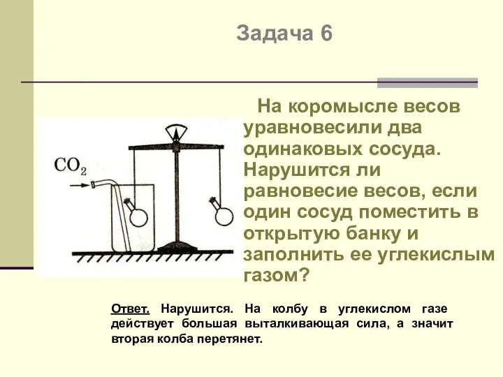 Задача 6 На коромысле весов уравновесили два одинаковых сосуда. Нарушится ли