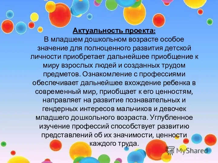 Актуальность проекта: В младшем дошкольном возрасте особое значение для полноценного развития