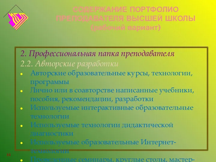 СОДЕРЖАНИЕ ПОРТФОЛИО ПРЕПОДАВАТЕЛЯ ВЫСШЕЙ ШКОЛЫ (рабочий вариант) 2. Профессиональная папка преподавателя